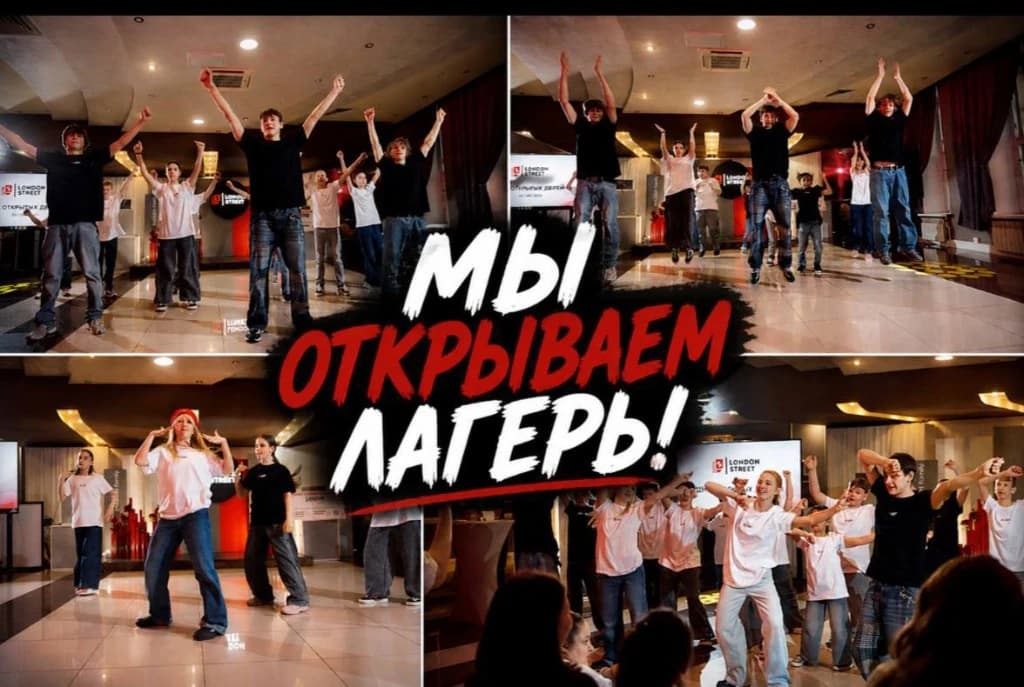 London Street — мы открываем летний лагерь
